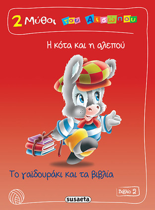 Η ΚΟΤΑ ΚΑΙ Η ΑΛΕΠΟΥ ΤΟ ΓΑΙΔΟΥΡΑΚΙ ΚΑΙ ΤΑ ΒΙΒΛΙΑ (ΑΙΣΩΠΟΣ) (ΣΕΙΡΑ 2 ΔΥΟ ΜΥΘΟΙ ΤΟΥ ΑΙΣΩΠΟΥ 2)