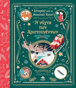 Η ΝΥΧΤΑ ΤΩΝ ΧΡΙΣΤΟΥΓΕΝΝΩΝ (MOORE) (ΣΕΙΡΑ ΙΣΤΟΡΙΕΣ ΑΠΟ ΤΟ ΜΟΥΣΙΚΟ ΚΟΥΤΙ)