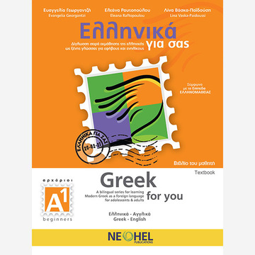 ΕΛΛΗΝΙΚΑ ΓΙΑ ΣΑΣ GREEK FOR YOU ΕΠΙΠΕΔΟ Α1 ΑΡΧΑΡΙΟΙ ΒΙΒΛΙΟ ΜΑΘΗΤΗ (ΓΕΩΡΓΑΝΤΖΗ / ΡΑΥΤΟΠΟΥΛΟΥ / ΒΑΣΚΑ ΠΑΙΔΟΥΣΗ) (ΔΙΓΛΩΣΣΗ ΕΚΔΟΣΗ)