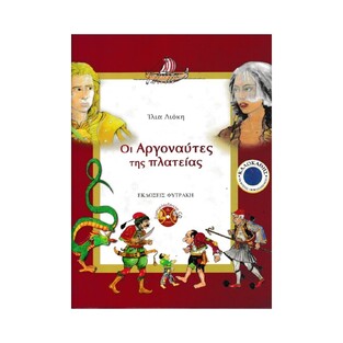 ΟΙ ΑΡΓΟΝΑΥΤΕΣ ΤΗΣ ΠΛΑΤΕΙΑΣ (ΒΙΒΛΙΟ ΚΑΙ CD) (ΛΙΟΚΗ)