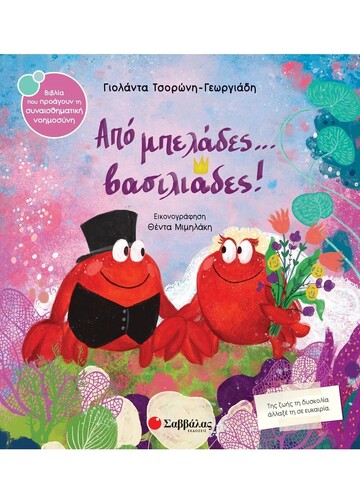 ΑΠΟ ΜΠΕΛΑΔΕΣ ΒΑΣΙΛΙΑΔΕΣ (ΤΣΟΡΩΝΗ ΓΕΩΡΓΙΑΔΗ) (ΣΕΙΡΑ ΒΙΒΛΙΑ ΠΟΥ ΠΡΟΑΓΟΥΝ ΤΗΝ ΣΥΝΑΙΣΘΗΜΑΤΙΚΗ ΝΟΗΜΟΣΥΝΗ 63) (ΕΤΒ 2024)