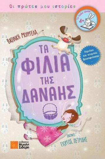 ΤΑ ΦΙΛΙΑ ΤΗΣ ΔΑΝΑΗΣ (ΜΟΥΡΓΕΛΑ) (ΣΕΙΡΑ ΟΙ ΑΓΑΠΗΜΕΝΕΣ ΜΟΥ ΙΣΤΟΡΙΕΣ) (ΕΤΒ 2018)