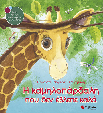 Η ΚΑΜΗΛΟΠΑΡΔΑΛΗ ΠΟΥ ΔΕΝ ΕΒΛΕΠΕ ΚΑΛΑ (ΤΣΟΡΩΝΗ ΓΕΩΡΓΙΑΔΗ) (ΣΕΙΡΑ ΒΙΒΛΙΑ ΠΟΥ ΠΡΟΑΓΟΥΝ ΤΗΝ ΣΥΝΑΙΣΘΗΜΑΤΙΚΗ ΝΟΗΜΟΣΥΝΗ 16)