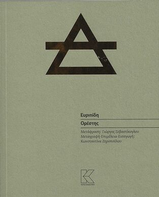 ΟΡΕΣΤΗΣ (ΕΥΡΙΠΙΔΗΣ) (ΕΤΒ 2024)