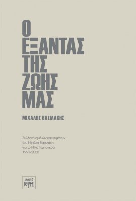 Ο ΕΞΑΝΤΑΣ ΤΗΣ ΖΩΗΣ ΜΑΣ (ΒΑΣΙΛΑΚΗΣ)