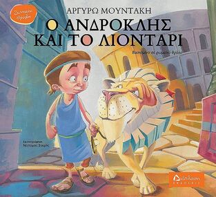 Ο ΑΝΔΡΟΚΛΗΣ ΚΑΙ ΤΟ ΛΙΟΝΤΑΡΙ (ΜΟΥΝΤΑΚΗ)
