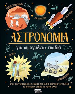 ΑΣΤΡΟΝΟΜΙΑ ΓΙΑ ΨΑΓΜΕΝΑ ΠΑΙΔΙΑ (SPARROW) (ΕΤΒ 2025)