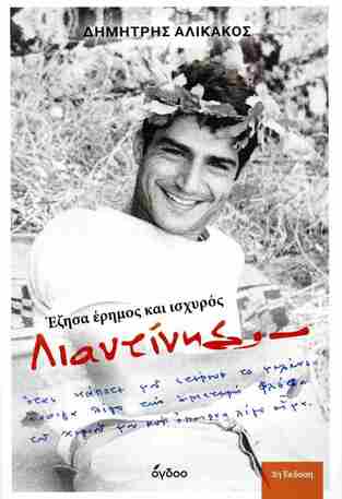 ΛΙΑΝΤΙΝΗΣ ΕΖΗΣΑ ΕΡΗΜΟΣ ΚΑΙ ΙΣΧΥΡΟΣ (ΑΛΙΚΑΚΟΣ) (ΝΕΑ ΕΜΠΛΟΥΤΙΣΜΕΝΗ Γ ΕΚΔΟΣΗ) (ΕΤΒ 2026)