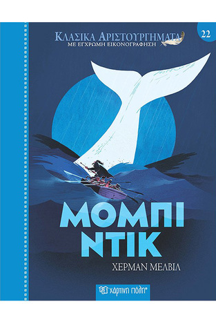 ΜΟΜΠΙ ΝΤΙΚ (ΜΕΛΒΙΛ) (ΣΕΙΡΑ ΚΛΑΣΙΚΑ ΑΡΙΣΤΟΥΡΓΗΜΑΤΑ 22) (ΕΤΒ 2024)
