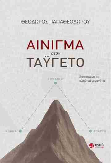 ΑΙΝΙΓΜΑ ΣΤΟΝ ΤΑΥΓΕΤΟ (ΠΑΠΑΘΕΟΔΩΡΟΥ) (ΕΤΒ 2025)