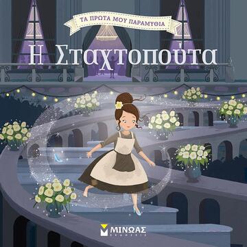 Η ΣΤΑΧΤΟΠΟΥΤΑ (ΚΑΤΣΑΡΗ) (ΣΕΙΡΑ ΤΑ ΠΡΩΤΑ ΜΟΥ ΠΑΡΑΜΥΘΙΑ)