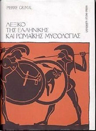 ΛΕΞΙΚΟ ΤΗΣ ΕΛΛΗΝΙΚΗΣ ΚΑΙ ΡΩΜΑΙΚΗΣ ΜΥΘΟΛΟΓΙΑΣ (GRIMAL)