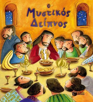 09963 Ο ΜΥΣΤΙΚΟΣ ΔΕΙΠΝΟΣ (ΣΑΛΛΥ) (ΜΑΛΑΚΟ ΕΞΩΦΥΛΛΟ)