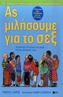 11676 ΑΣ ΜΙΛΗΣΟΥΜΕ ΓΙΑ ΤΟ ΣΕΞ (ΧΑΡΡΙΣ) (ΝΕΑ ΕΠΕΤΕΙΑΚΗ ΕΙΚΟΣΤΗ ΕΚΔΟΣΗ)