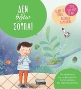 ΔΕΝ ΘΕΛΩ ΣΟΥΠΑ (PELLAI TAMBORINI) (ΕΤΒ 2018)