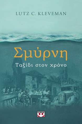ΣΜΥΡΝΗ (KLEVEMAN) (ΕΤΒ 2022)