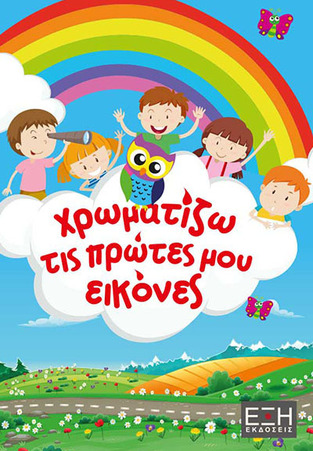 ΧΡΩΜΑΤΙΖΩ ΤΙΣ ΠΡΩΤΕΣ ΜΟΥ ΕΙΚΟΝΕΣ (ΕΤΒ 2021)