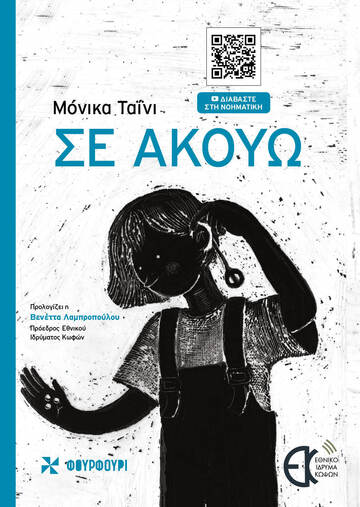 ΣΕ ΑΚΟΥΩ (ΤΑΙΝΙ) (ΕΤΒ 2023)