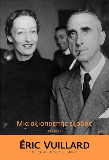ΜΙΑ ΑΞΙΟΠΡΕΠΗΣ ΕΞΟΔΟΣ (VUILLARD) (ΕΤΒ 2024)