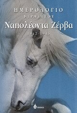 ΗΜΕΡΟΛΟΓΙΟ ΣΤΡΑΤΗΓΟΥ ΝΑΠΟΛΕΟΝΤΑ ΖΕΡΒΑ 1942-1945 (ΕΠΙΜΕΛΕΙΑ ΘΑΝΑΣ)