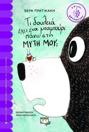 ΤΙ ΔΟΥΛΕΙΑ ΕΧΕΙ ΕΝΑ ΜΠΑΜΠΟΥΡΙ ΠΑΝΩ ΣΤΗ ΜΥΤΗ ΜΟΥ (ΠΡΑΤΙΚΑΚΗ) (ΣΕΙΡΑ ΒΑΤΟΜΟΥΡΟ 168) (ΕΤΒ 2022)