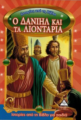 Ο ΔΑΝΙΗΛ ΚΑΙ ΤΑ ΛΙΟΝΤΑΡΙΑ (ΣΕΙΡΑ ΙΣΤΟΡΙΕΣ ΑΠΟ ΤΗ ΒΙΒΛΟ ΜΙΚΡΟ ΜΕΓΕΘΟΣ)