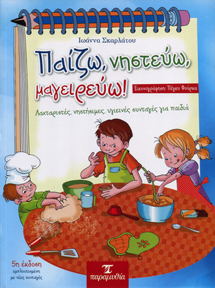 ΠΑΙΖΩ ΝΗΣΤΕΥΩ ΜΑΓΕΙΡΕΥΩ (ΣΚΑΡΛΑΤΟΥ)
