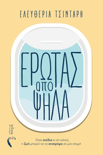 ΕΡΩΤΑΣ ΑΠΟ ΨΗΛΑ (ΤΣΙΝΤΑΡΗ) (ΕΤΒ 2023)