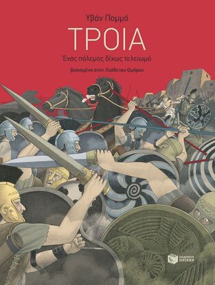 09075 ΤΡΟΙΑ ΕΝΑΣ ΠΟΛΕΜΟΣ ΔΙΧΩΣ ΤΕΛΕΙΩΜΟ (ΠΟΜΜΟ) (ΕΤΒ 2025)