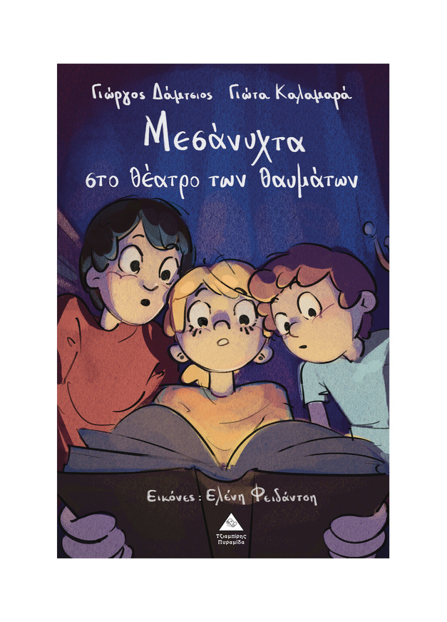 ΜΕΣΑΝΥΧΤΑ ΣΤΟ ΘΕΑΤΡΟ ΤΩΝ ΘΑΥΜΑΤΩΝ (ΔΑΜΤΣΙΟΣ) (ΕΤΒ 2026)