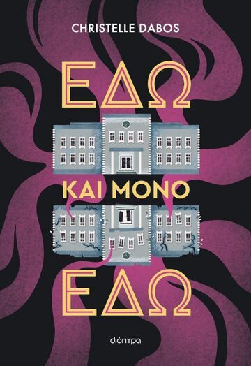 ΕΔΩ ΚΑΙ ΜΟΝΟ ΕΔΩ (DABOS) (ΕΤΒ 2025)