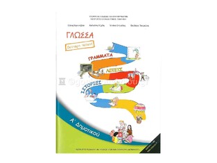 Α ΔΗΜΟΤΙΚΟΥ ΓΛΩΣΣΑ ΤΕΥΧΟΣ Β (ΙΤΥΕ)