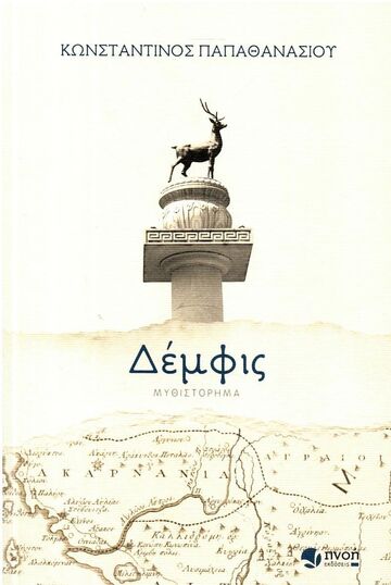 ΔΕΜΦΙΣ (ΠΑΠΑΘΑΝΑΣΙΟΥ) (ΕΤΒ 2025)