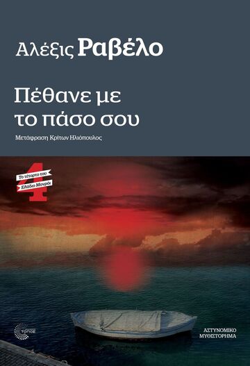 ΠΕΘΑΝΕ ΜΕ ΤΟ ΠΑΣΟ ΣΟΥ (ΡΑΒΕΛΟ) (ΕΤΒ 2025)