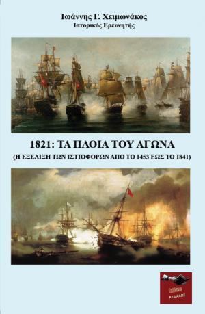 1821 ΤΑ ΠΛΟΙΑ ΤΟΥ ΑΓΩΝΑ (ΧΕΙΜΩΝΑΚΟΣ) (ΕΤΒ 2021)