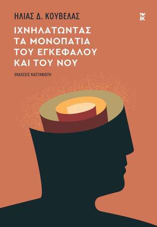 ΙΧΝΗΛΑΤΩΝΤΑΣ ΤΑ ΜΟΝΟΠΑΤΙΑ ΤΟΥ ΕΓΚΕΦΑΛΟΥ ΚΑΙ ΤΟΥ ΝΟΥ (ΚΟΥΒΕΛΑΣ) (ΕΤΒ 2024)