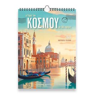 2026 ΗΜΕΡΟΛΟΓΙΟ ΤΟΙΧΟΥ 24x33cm Ο ΓΥΡΟΣ ΤΟΥ ΚΟΣΜΟΥ ΣΕ 365 ΗΜΕΡΕΣ 26008 (ΣΙΟΥΡΤΗΣ)