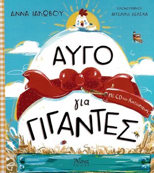 ΑΥΓΟ ΓΙΑ ΓΙΓΑΝΤΕΣ (ΙΑΚΩΒΟΥ)