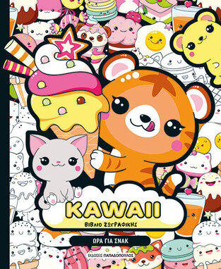 KAWAII ΩΡΑ ΓΙΑ ΣΝΑΚ (ΒΙΒΛΙΟ ΖΩΓΡΑΦΙΚΗΣ) (ΕΤΒ 2026)