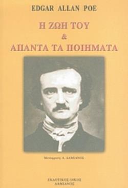 ΕΝΤΓΚΑΡ ΑΛΛΑΝ ΠΟΕ Η ΖΩΗ ΤΟΥ ΚΑΙ ΑΠΑΝΤΑ ΤΑ ΠΟΙΗΜΑΤΑ (POE)