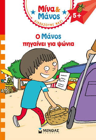 Ο ΜΑΝΟΣ ΠΗΓΑΙΝΕΙ ΓΙΑ ΨΩΝΙΑ (MASSONAUD) (ΣΕΙΡΑ ΜΙΝΑ ΚΑΙ ΜΑΝΟΣ ΔΙΑΒΑΖΟΥΜΕ ΜΑΖΙ) (ΕΤΒ 2025)