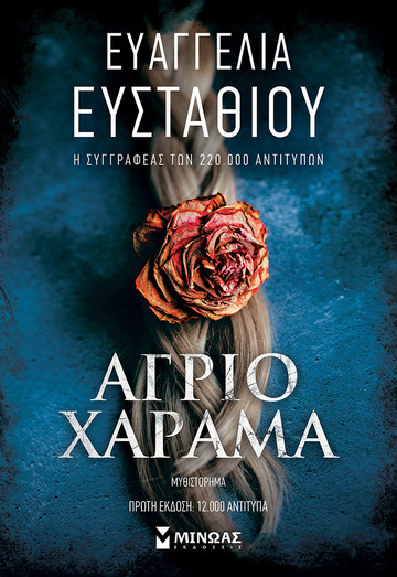 ΑΓΡΙΟ ΧΑΡΑΜΑ (ΕΥΣΤΑΘΙΟΥ)