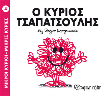 Ο ΚΥΡΙΟΣ ΤΣΑΠΑΤΣΟΥΛΗΣ (HARGREAVES) (ΣΕΙΡΑ ΜΙΚΡΟΙ ΚΥΡΙΟΙ ΜΙΚΡΕΣ ΚΥΡΙΕΣ 4) (ΕΚΔΟΣΗ 2014)