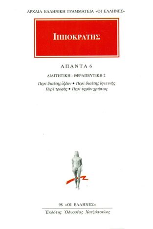 ΙΠΠΟΚΡΑΤΗΣ ΑΠΑΝΤΑ ΒΙΒΛΙΟ 6 ΔΙΑΙΤΗΤΙΚΗ / ΘΕΡΑΠΕΥΤΙΚΗ 2 (ΜΕΤΑΦΡΑΣΗ ΦΙΛΟΛΟΓΙΚΗ ΟΜΑΔΑ ΚΑΚΤΟΥ) (ΣΕΙΡΑ ΟΙ ΕΛΛΗΝΕΣ 98)