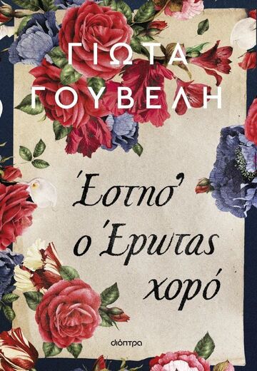 ΕΣΤΗΣ Ο ΕΡΩΤΑΣ ΧΟΡΟ (ΓΟΥΒΕΛΗ) (ΕΤΒ 2025)