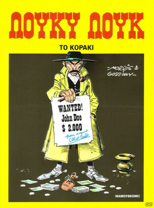 ΛΟΥΚΥ ΛΟΥΚ ΤΟ ΚΟΡΑΚΙ (GOSCINNY) (ΣΕΙΡΑ ΟΙ ΠΕΡΙΠΕΤΕΙΕΣ ΤΟΥ ΛΟΥΚΥ ΛΟΥΚ 14) (ΣΚΛΗΡΟ ΕΞΩΦΥΛΛΟ)