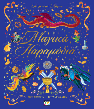 ΜΑΓΙΚΑ ΠΑΡΑΜΥΘΙΑ (ΣΑΜΣΟΝ) (ΣΕΙΡΑ ΙΣΤΟΡΙΕΣ ΤΟΥ ΚΟΣΜΟΥ) (ΕΤΒ 2025)