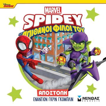 SPIDEY ΚΑΙ ΟΙ ΑΠΙΘΑΝΟΙ ΦΙΛΟΙ ΤΟΥ ΑΠΟΣΤΟΛΗ ΕΝΑΝΤΙΟΝ ΓΚΡΙΝ ΓΚΟΜΠΛΙΝ (ΓΙΑΝΝΟΥΡΑΚΟΥ) (ΕΤΒ 2025)