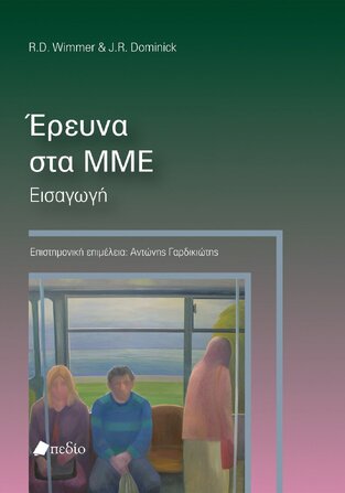 ΕΡΕΥΝΑ ΣΤΑ ΜΜΕ (DOMINICK / WIMMER)