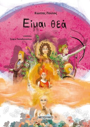 ΕΙΜΑΙ ΘΕΑ (ΠΟΥΛΟΣ) (ΣΕΙΡΑ ΜΥΘΟΛΟΓΙΚΑ ΠΑΡΑΜΥΘΙΑ) (ΕΠΙΤΟΜΗ ΕΚΔΟΣΗ) (ΕΤΒ 2021)